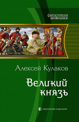 Обложка книги «Великий князь»