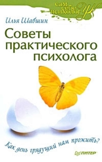 Илья Иосифович Шабшин. Советы практического психолога. Как день грядущий нам прожить?