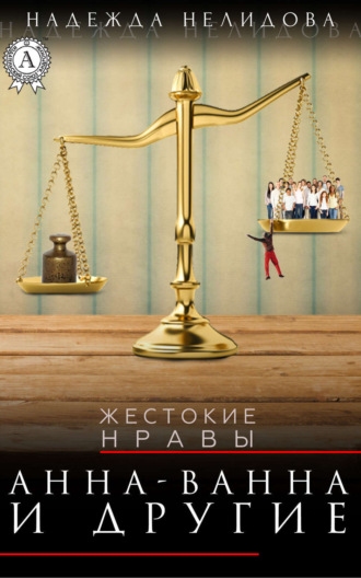 Обложка книги «Анна-Ванна и другие»