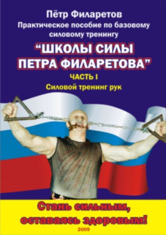 Обложка книги «Силовой тренинг рук. Часть I. Теоретические основы. Развитие силы бицепсов»