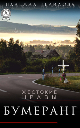 Обложка книги «Бумеранг»