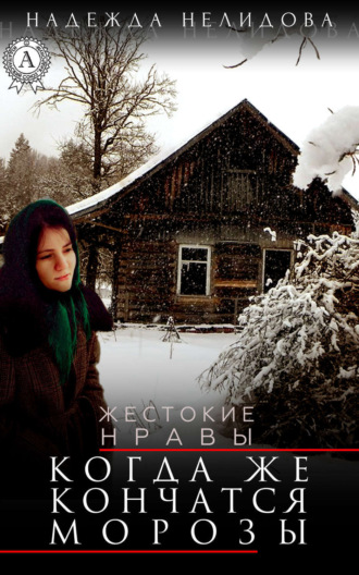 Обложка книги «Когда же кончатся морозы»