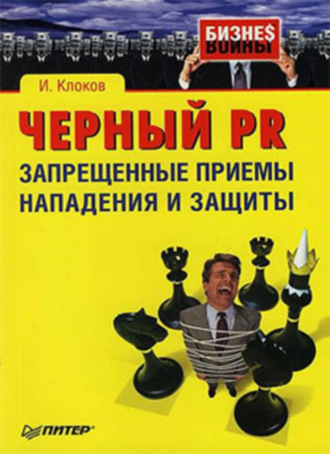 Игорь Клоков. Черный PR: запрещенные приемы нападения и защиты