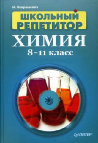 Игорь Васильевич Некрашевич. Школьный репетитор. Химия. 8–11 класс