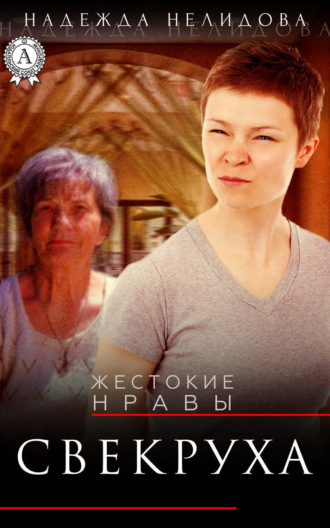 Обложка книги «Свекруха»