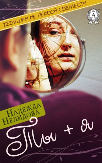 Обложка книги «Ты + я»