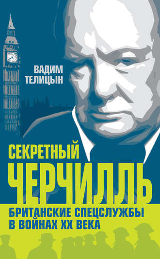 Обложка книги «Секретный Черчилль. Британские спецслужбы в войнах ХХ века»