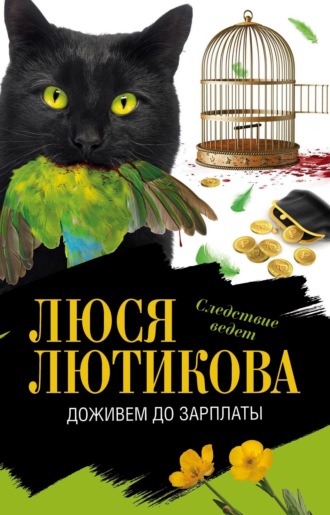 Обложка книги «Доживем до зарплаты»