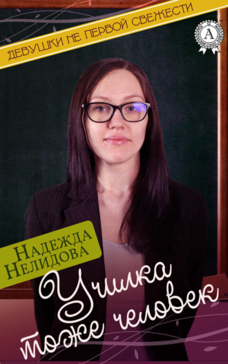 Обложка книги «Училка тоже человек»