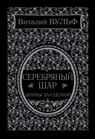 Обложка книги «Серебряный шар. Драма за сценой»