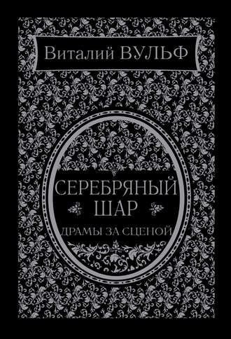 Виталий Вульф. Серебряный шар. Драма за сценой