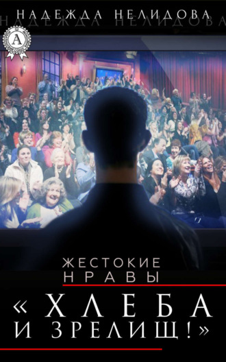 Обложка книги «Хлеба и зрелищ!»