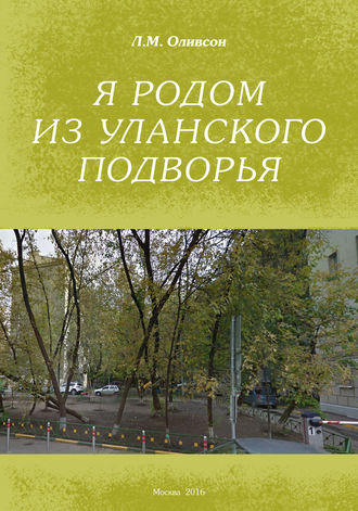 Обложка книги «Я родом из Уланского подворья»