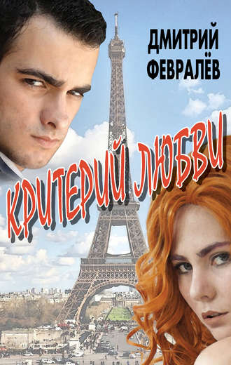 Обложка книги «Критерий любви»