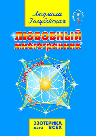 Обложка книги «Любовный многогранник. Любовь, семья, секс, дети»