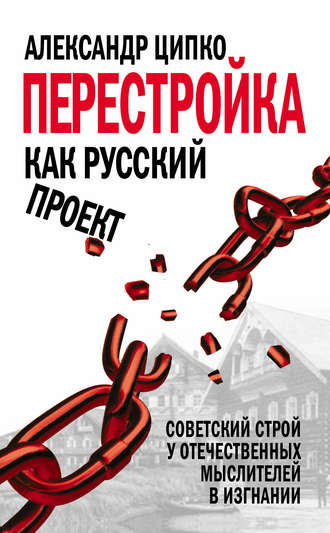 Александр Ципко. Перестройка как русский проект. Советский строй у отечественных мыслителей в изгнании