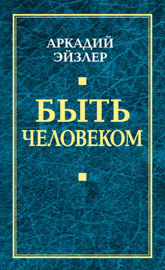 Обложка книги «Быть человеком»
