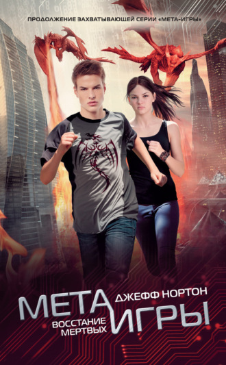 Джефф Нортон. Восстание мертвых