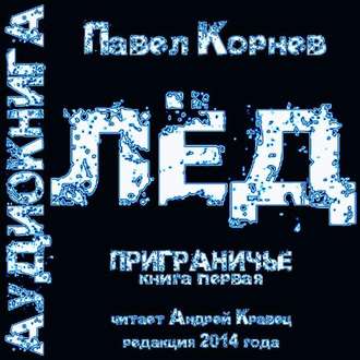 Обложка книги «Лед»