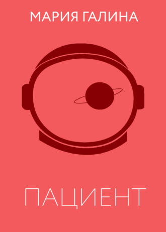 Обложка книги «Пациент»