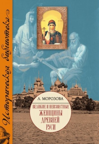 Людмила Морозова. Великие и неизвестные женщины Древней Руси