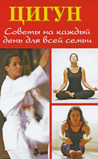 Людмила Белова. Цигун. Советы на каждый день для всей семьи