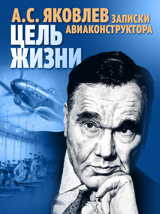 Обложка книги «Цель жизни. Записки авиаконструктора»