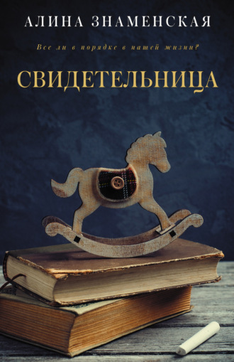 Обложка книги «Свидетельница»