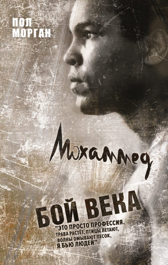 Обложка книги «Мохаммед Али: бой века»