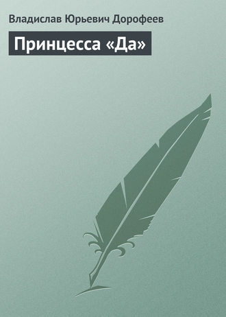 Обложка книги «Принцесса «Да»»