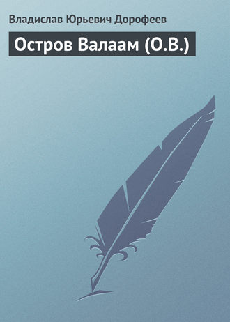 Обложка книги «Остров Валаам (О.В.)»