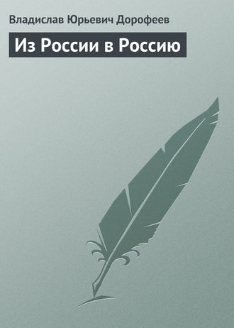 Обложка книги «Из России в Россию»