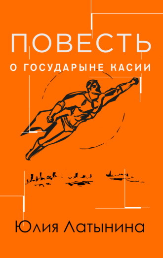 Юлия Латынина. Повесть о государыне Касии