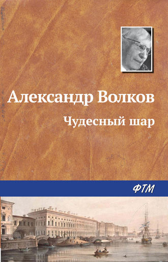 Александр Волков. Чудесный шар