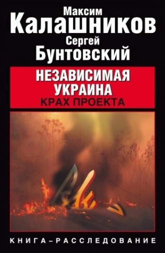 Обложка книги «Независимая Украина. Крах проекта»