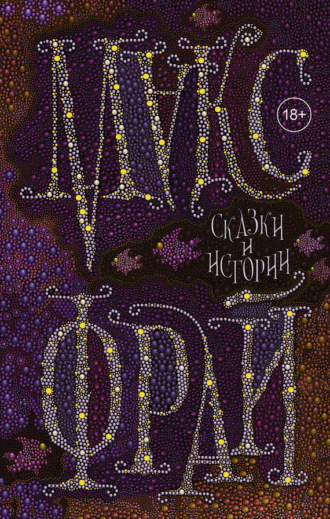 Обложка книги «Сказки и истории»