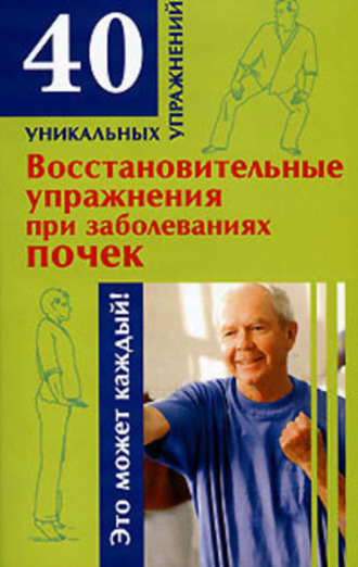 Обложка книги «Восстановительные упражнения при заболеваниях почек»
