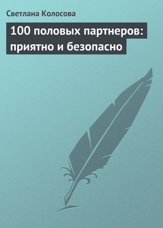 Обложка книги «100 половых партнеров: приятно и безопасно»
