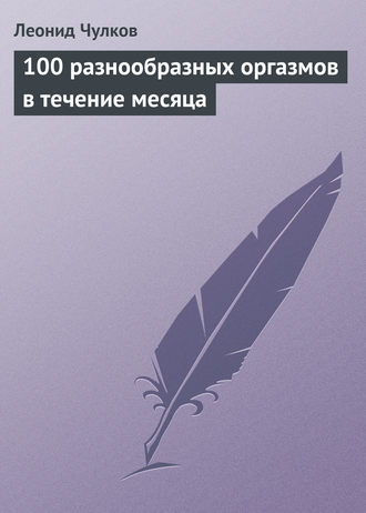 Обложка книги «100 разнообразных оргазмов в течение месяца»