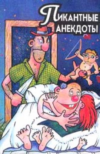 Обложка книги «Пикантные анекдоты»