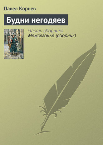 Обложка книги «Будни негодяев»