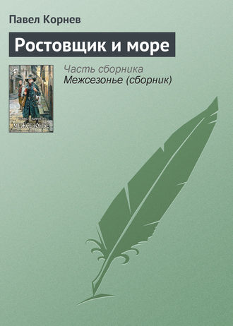 Обложка книги «Ростовщик и море»