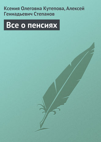 Обложка книги «Все о пенсиях»