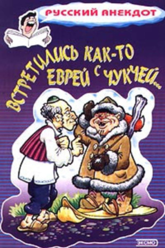 Обложка книги «Встретились как-то еврей с чукчей…»
