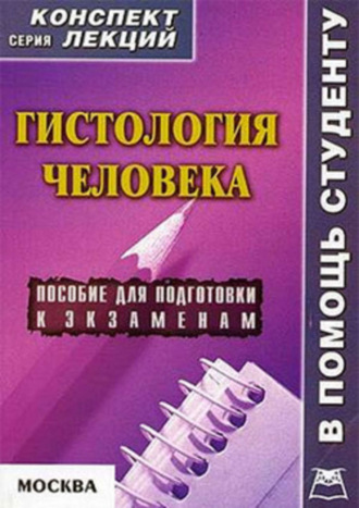 Обложка книги «Гистология человека: конспект лекций для вузов»