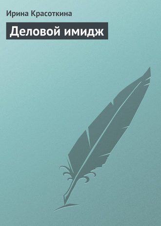 Обложка книги «Деловой имидж»