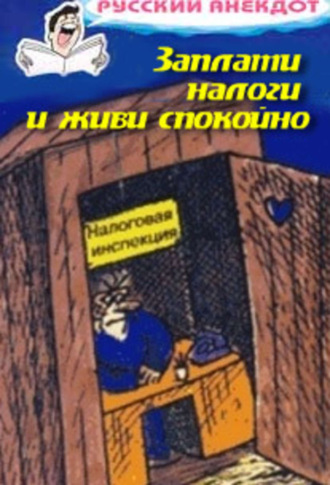 Обложка книги «Заплати налоги и живи спокойно! Анекдоты про налоговую инспекцию, налоги, сборы и пошлины»