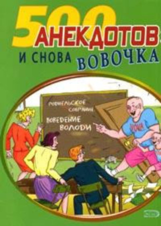 Обложка книги «И снова Вовочка… Анекдоты про Вовочку»