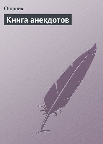 Обложка книги «Книга анекдотов»