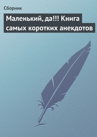 Обложка книги «Маленький, да!!! Книга самых коротких анекдотов»